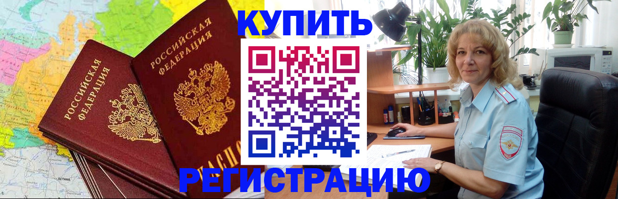 купить прописку в Комсомольске-на-Амуре
